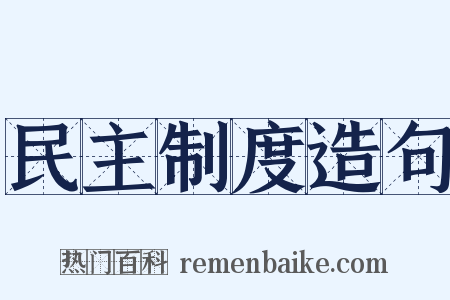 民主制度造句是什么意思的图片